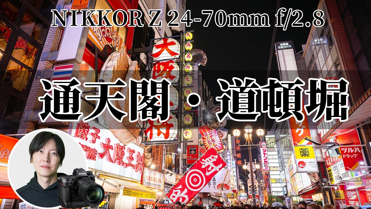 龍影閣景観 大阪夜景撮影】通天閣・道頓堀 Nikon Z9 Z24-70f2.8S - YouTube
