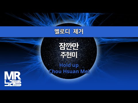 MR노래방ㆍ멜로디 제거] 잠깐만 - 주현미 ㆍHold up - Chou Hsuan Mei ㆍMR Karaoke