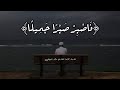 ف اص ب ر ص ب ر ا ج م يل ا تلاوة خاشعة ماهر المعيقلي