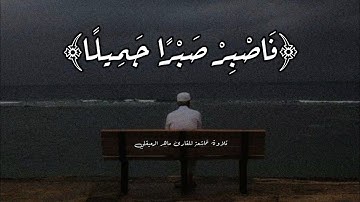 فَاصْبِرْ صَبْرًا جَمِيلًا || تلاوة خاشعة || ماهر المعيقلي