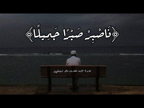 ف اص ب ر ص ب ر ا ج م يل ا تلاوة خاشعة ماهر المعيقلي
