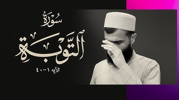 سورة التوبة 1-الآية 1-40 رمضان1444هـ