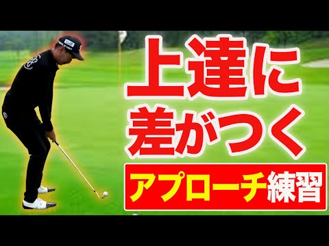 【アプローチ上達法】様々なロケーションのイメージが身に付く練習法！これをするだけで格段に実力アップします！