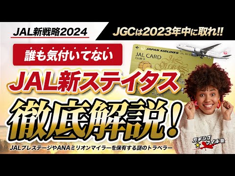 【JAL 新ステイタス 発表!】JAL 新プログラム を ANA ステイタスと比較して分かりやすく解説!! JGC は2023年中に 取得 せよ!