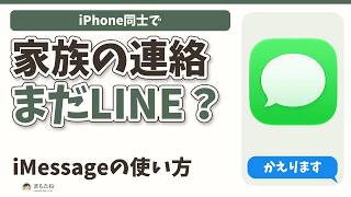 【iPhone同士なら】家族のLINE、そのままでいい？iMessageの使い方と注意点