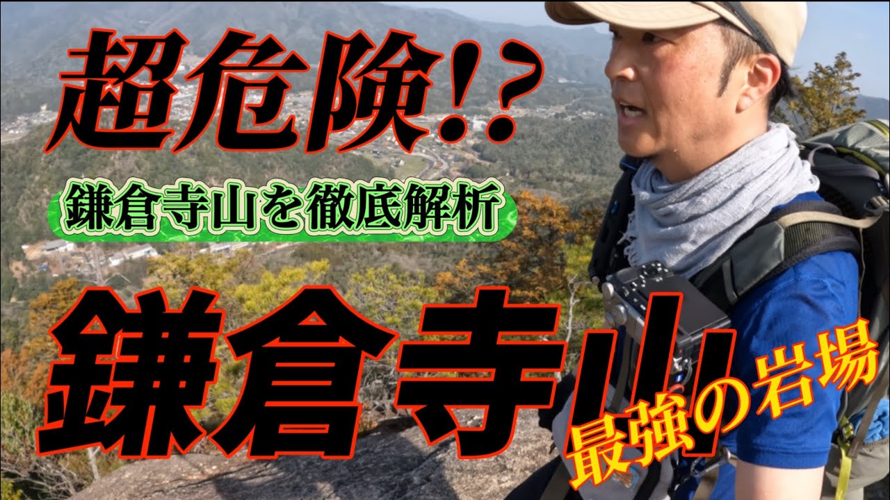【ソロ登山】その山は広島にあった‼️想像を越える恐怖‼️鎌倉寺山はスリル100点マウンテン満点💯