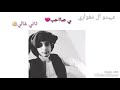كله منك كله منك ياعيني 