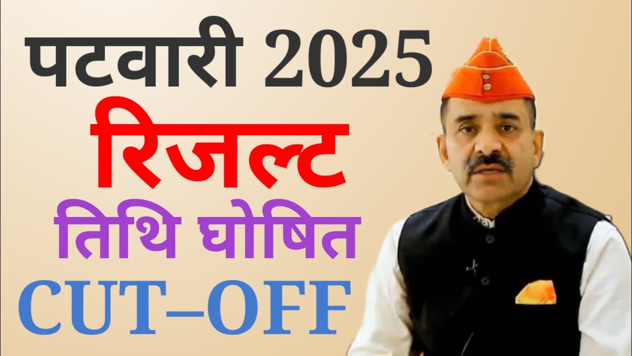 Rajasthan Patwari Exam Result 2025: RSSB पटवारी एग्जाम रिजल्ट की घोषणा यहां से देखें जानकारी