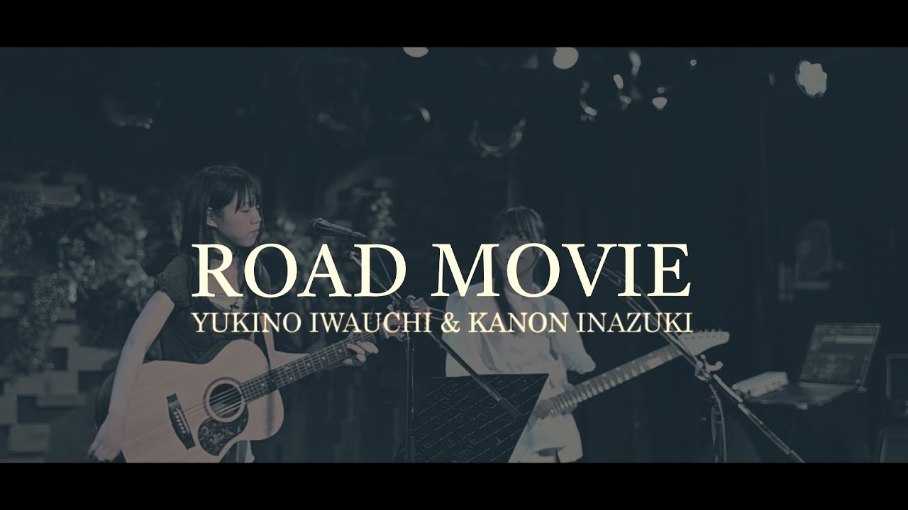 ロードムービー/ 岩内幸乃 guitar support 稲月カノン
