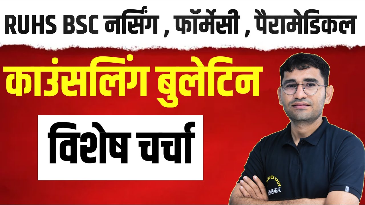 RUHS BSC NURSING COUNSELLING 2022 | RUHS COUNSELLING 2022-23 latest update | BSC NURSING COLLEGE