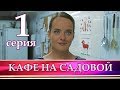 КАФЕ НА САДОВОЙ 1 серия. Мелодрама 2017