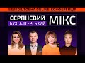 Серпневий Бухгалтерський Мікс | Безкоштовна online-конференція | Відеозапис від 18 серпня