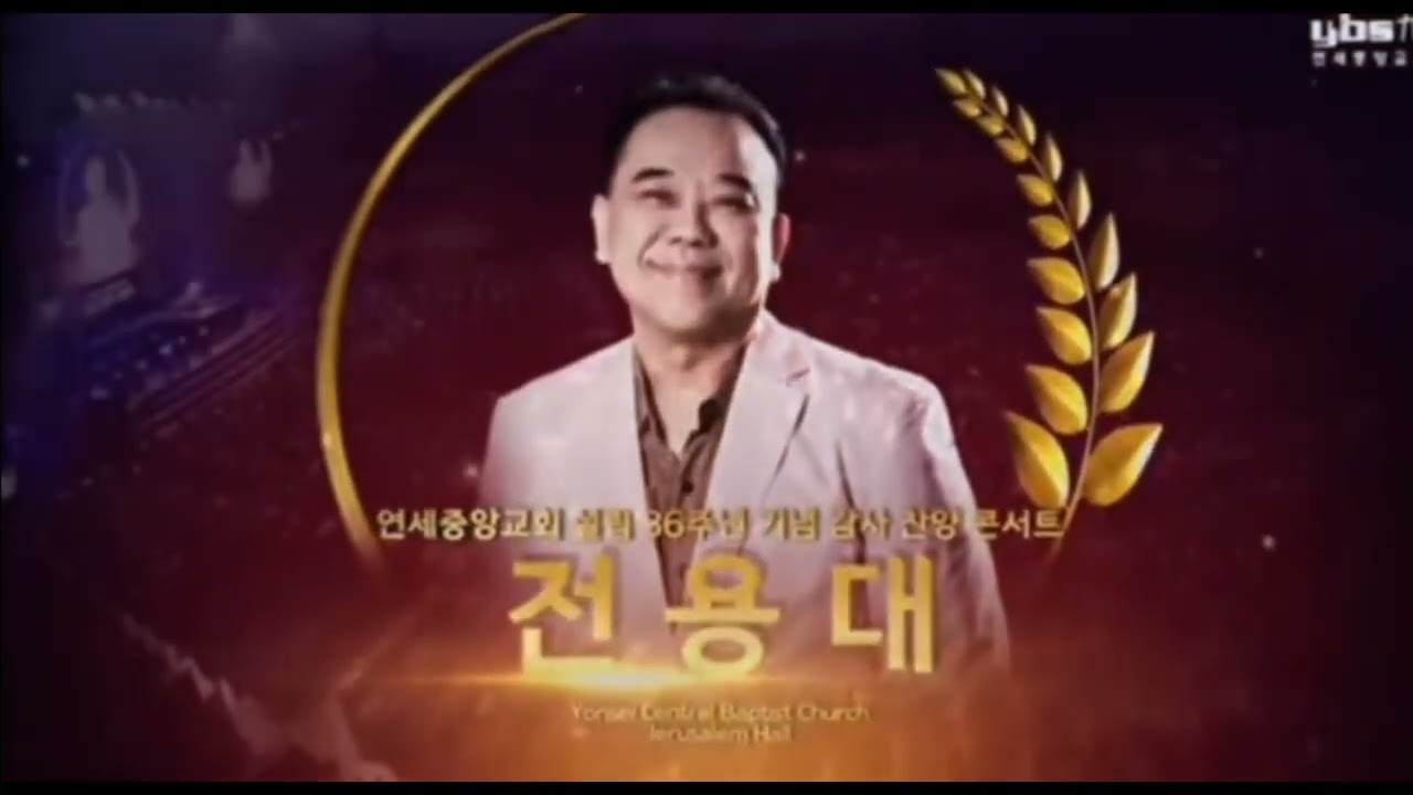 #전용대 #공연 실황 #연세중앙교회 #원곡자 #주여 이죄인이 #놀라운 사랑 #주를 처음 만난날 #내가 처음 주를 만났날 #세상에서 방황할때.2022년 상반기 공연 실황중에#복음성가