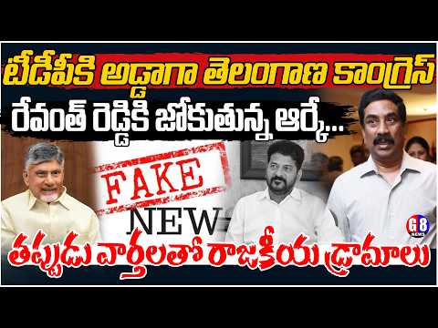 రేవంత్ రెడ్డికి జోకుతున్న ఆర్కే... | Journalist Rakesh Strong Counter to ABN RK Remarks | G8 News