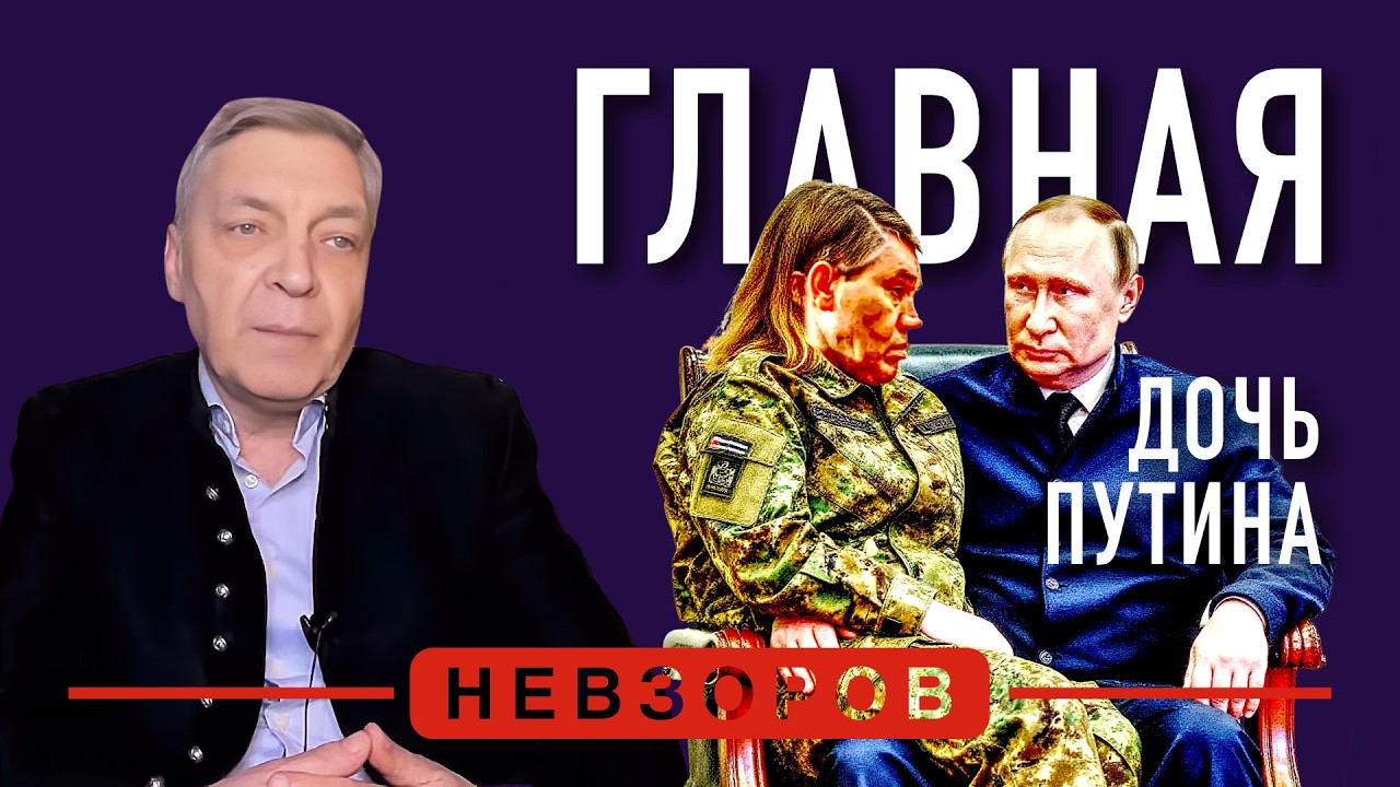 Дочь Ким Чен Ына и Герасимов — экзотические военные назначения #невзоров