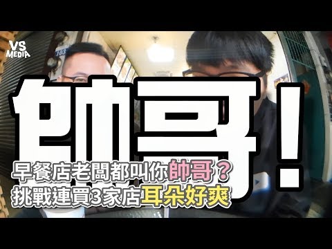 早餐店老闆都叫你帥哥？ 挑戰連買3家店耳朵好爽《VS MEDIA》