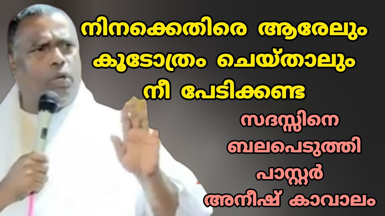 നിനക്കെതിരെ ആരേലും കൂടോത്രം ചെയ്താലും നീ പേടിക്കണ്ട വിടുവിക്കുന്ന കർത്താവ് ഉണ്ട്  Pr Anish Kavalam 