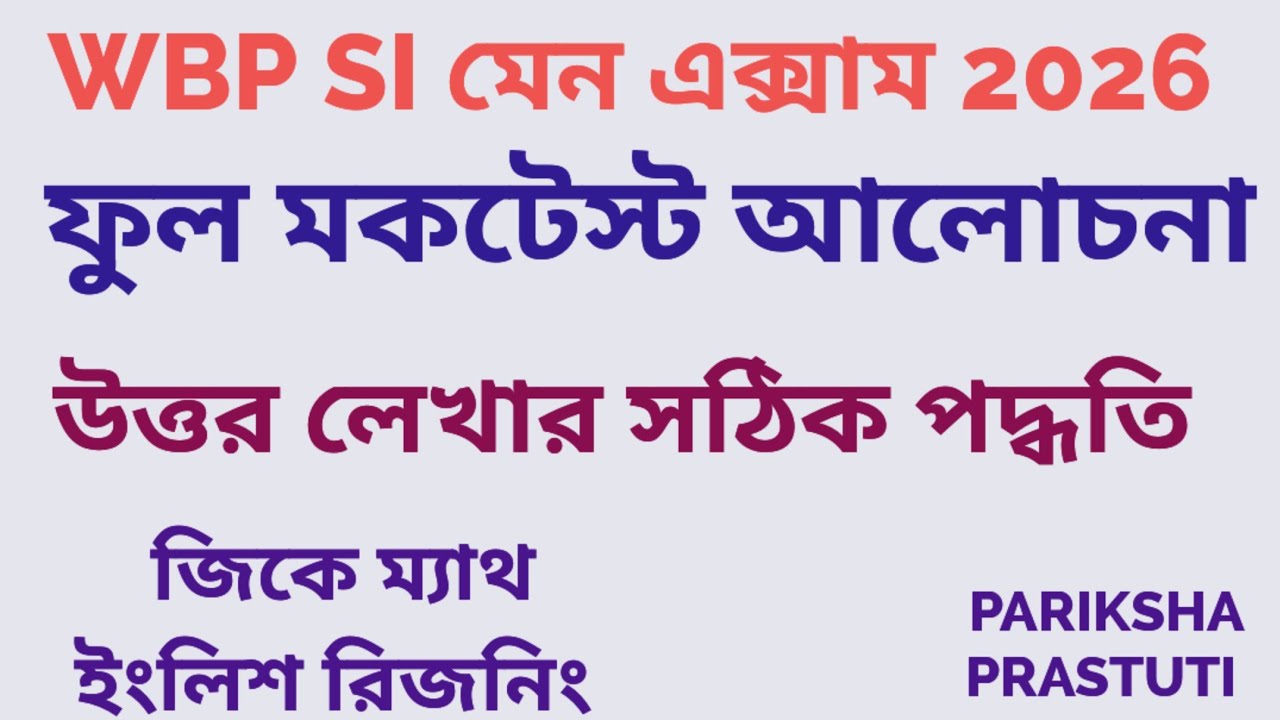 WBP SI FULL MOCKTEST 2026|| WBP SI MAIN LAST MINUTE TIPS SUGGESTION 2026||