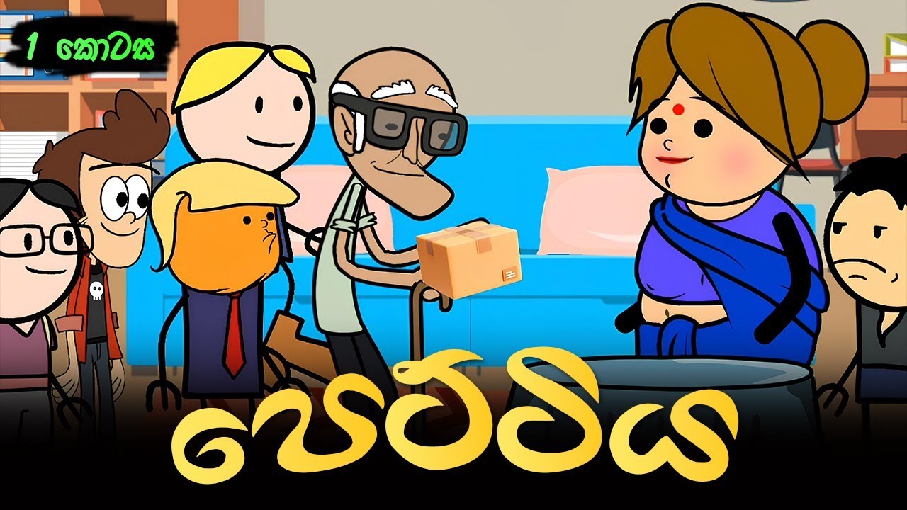 පෙට්ටිය 🎁 || Pettiya || Sinhala Dubbed Cartoon Video || Sinhala Cartoon 