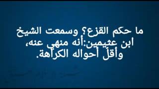 يقول السائل: ما حكم القزع؟ وسمعت الشيخ ابن عثيمين:أنه منهي عنه، وأقلّ أحواله الكراهة.