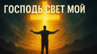 Господь свет мой | Христианская песня | Worship / Gospel / Христианский хип-хоп вайб