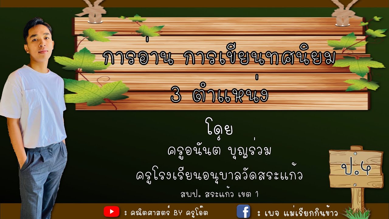 ทศนิยม 2 ตําแหน่ง php  Update  การอ่าน การเขียนทศนิยม 3 ตำแหน่ง ป.4 ง่าย ๆ