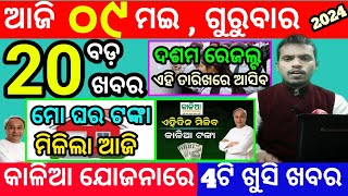 today's morning news odisha/9 may 2024/heavy to heavy rain/odisha news today/odisha samachar