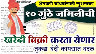 10 गुंठे जमिनीची खरेदी विक्री करता येणार तुकडा बंदी कायद्यात बदल | land record | duyyam nibindhak screenshot 5