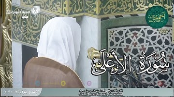 سورة الأعلى للشيخ أحمد بن طالب بن حميد ( من عشائية الجمعة _ 28-6-1439 هـ )
