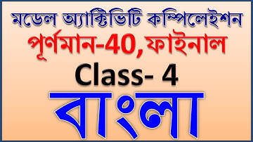 model activity task class 4 bengali part 8 final | class 4 model activity task bengali full marks 40