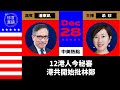 【12.28直播】潘東凱(61):12港人今秘審，家人被拒旁聽；林卓廷涉721再被捕；港府抗疫挨批，袁國勇稱「很快退休」；美科技巨頭被批武器化，審查大不同；港共批林運動開始｜#珍言真語 梁珍