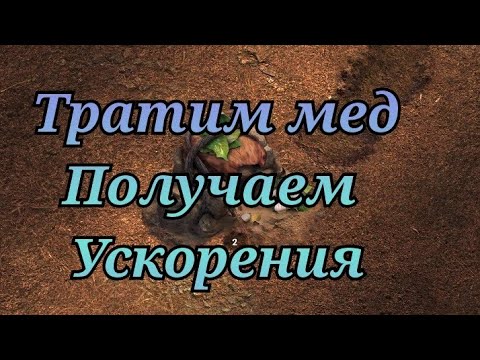 тратим мед получаем ускорения, как получить ускорения the ants underground kingdom