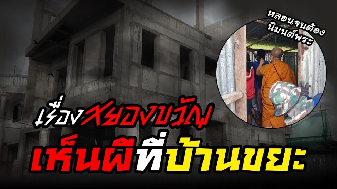บ้านยูทูปเบอร์ 5 ล้านซับ มีผี..จนต้องนิมนต์พระ