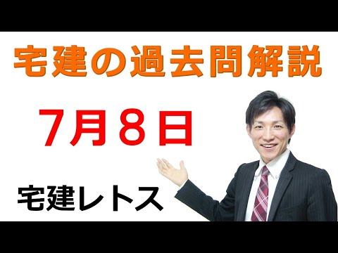 【中古】 宅建過去問  ’９６ 宅建過去問】7月8日の3問【レトス小野】宅建過去問解説 - YouTube