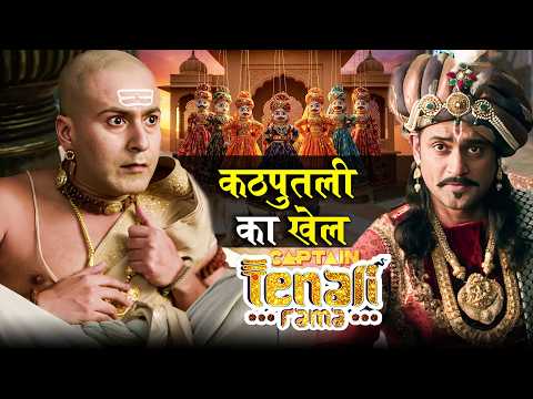 महाराज क्यों देखना चाहते है कठपुतली का खेल ? Tenali Rama - तेनाली रामा | Full Episode