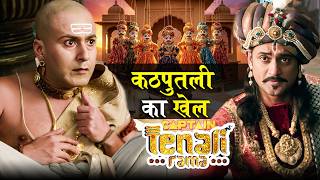 महाराज क्यों देखना चाहते है कठपुतली का खेल ? Tenali Rama - तेनाली रामा | Full Episode