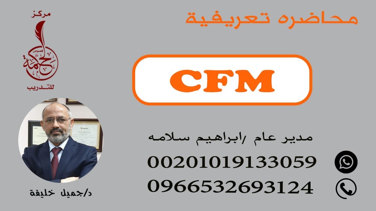 CFM محاضرة تعريفية2