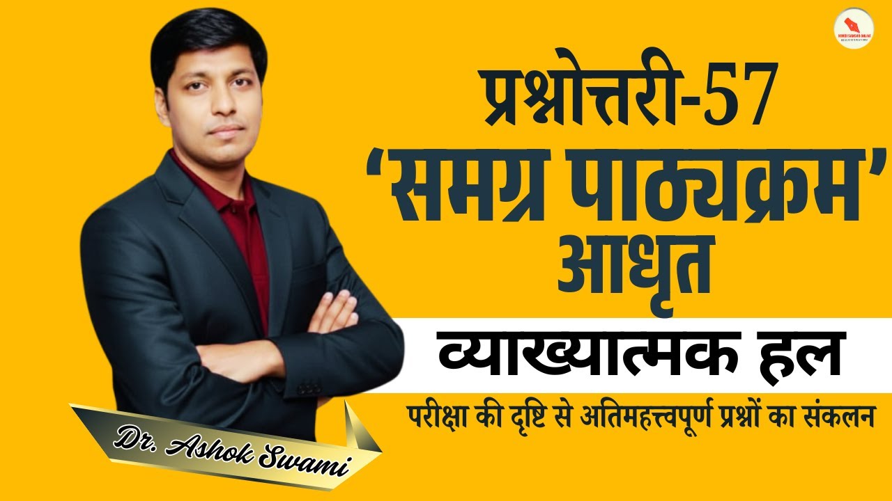 प्रश्नोत्तरी -57 / समग्र पाठ्यक्रम आधृत  / व्याख्यात्मक हल / कुल प्रश्न - 125