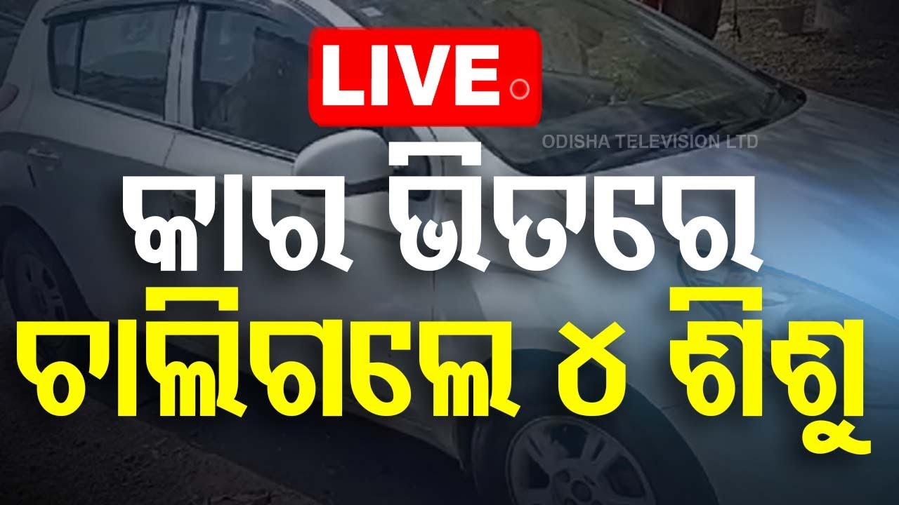 Live | କାର ଭିତରେ ଚାଲିଗଲେ ୪ ଶିଶୁ | 4 Child Death In Car | Odia News