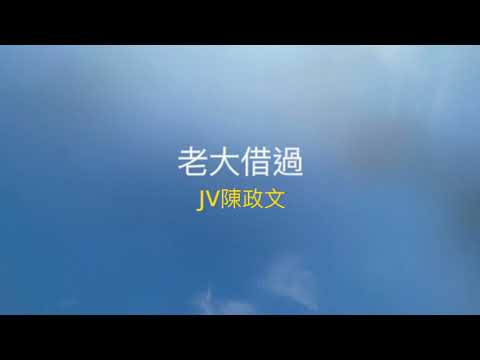 JV陳政文 老大借過  (加碼片)