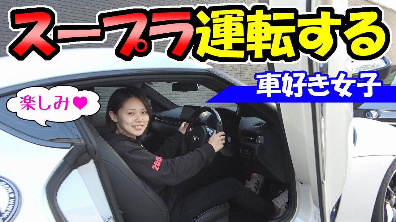 新型スープラ 車好き女子目線の試乗レビュー 見て乗って運転する Youtube