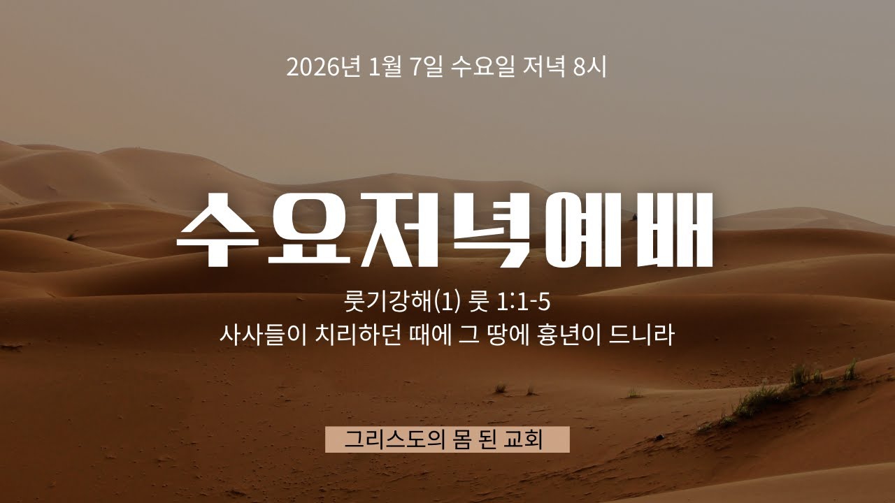 [수요저녁예배] 2026년 1월 7일 수요예배 룻기강해(1) 룻 1:1~5 “사사들이 치리하던 때에 그 땅에 흉년이 드니라”