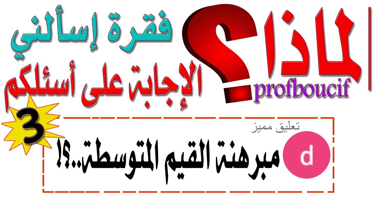 فقرة اسألني في الرياضيات (3) .. مبرهنة القيم المتوسطة بيانيا؟! .. جميع الشعب (سنة3)
