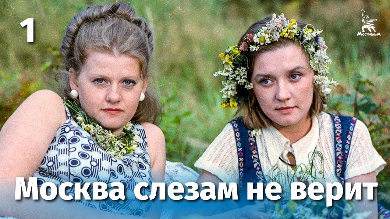 Москва слезам не верит, 1 серия (FullHD, драма, реж. Владимир Меньшов, 1979 г.)
