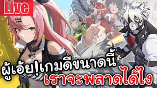 Live [CBT] Zenless Zone Zero | ผู้ เอ้ย! เกมดีขนาดนี้ เราจะพลาดได้ไงแม่!