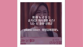 나는 너 좋아 - 장범준 (슬기로운 의사생활2 OST, 재즈 버전) by 아임유어피아노
