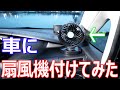 軽自動車に扇風機を取り付け　かなり涼しいです