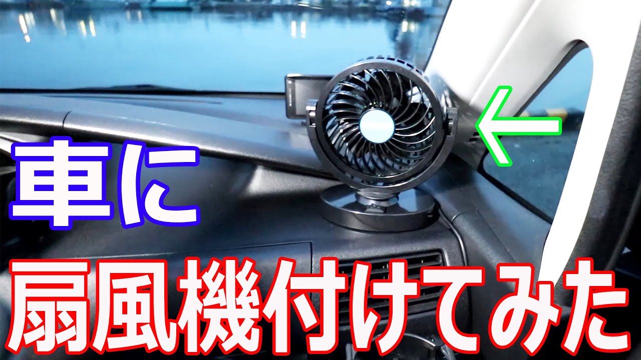 軽自動車に扇風機を取り付け かなり涼しいです Youtube