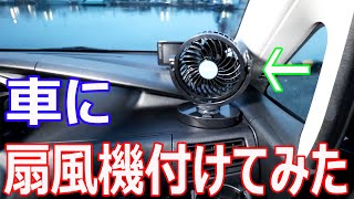 軽自動車に扇風機を取り付け　かなり涼しいです