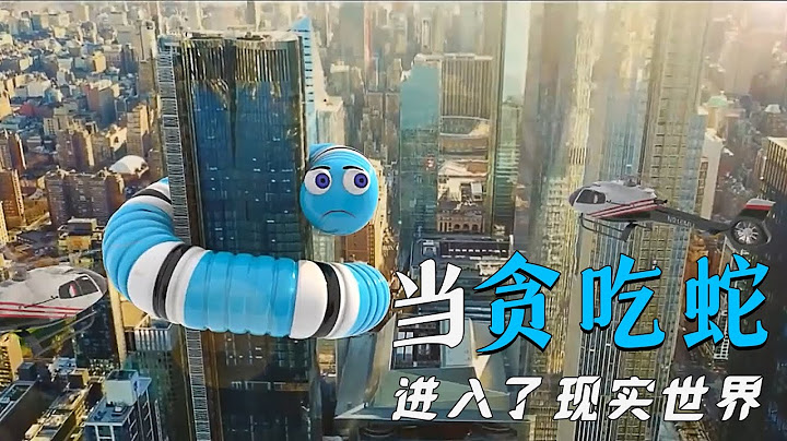 因為貪玩誤入了人類世界，於是貪吃蛇發揮了天賦，開始四處覓食 - 天天要聞